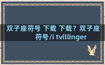 双子座符号 下载 下载？双子座符号/i tvillingernes tegn